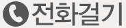 전화걸기