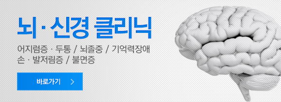뇌신경클리닉 바로가기
