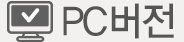 pc버전